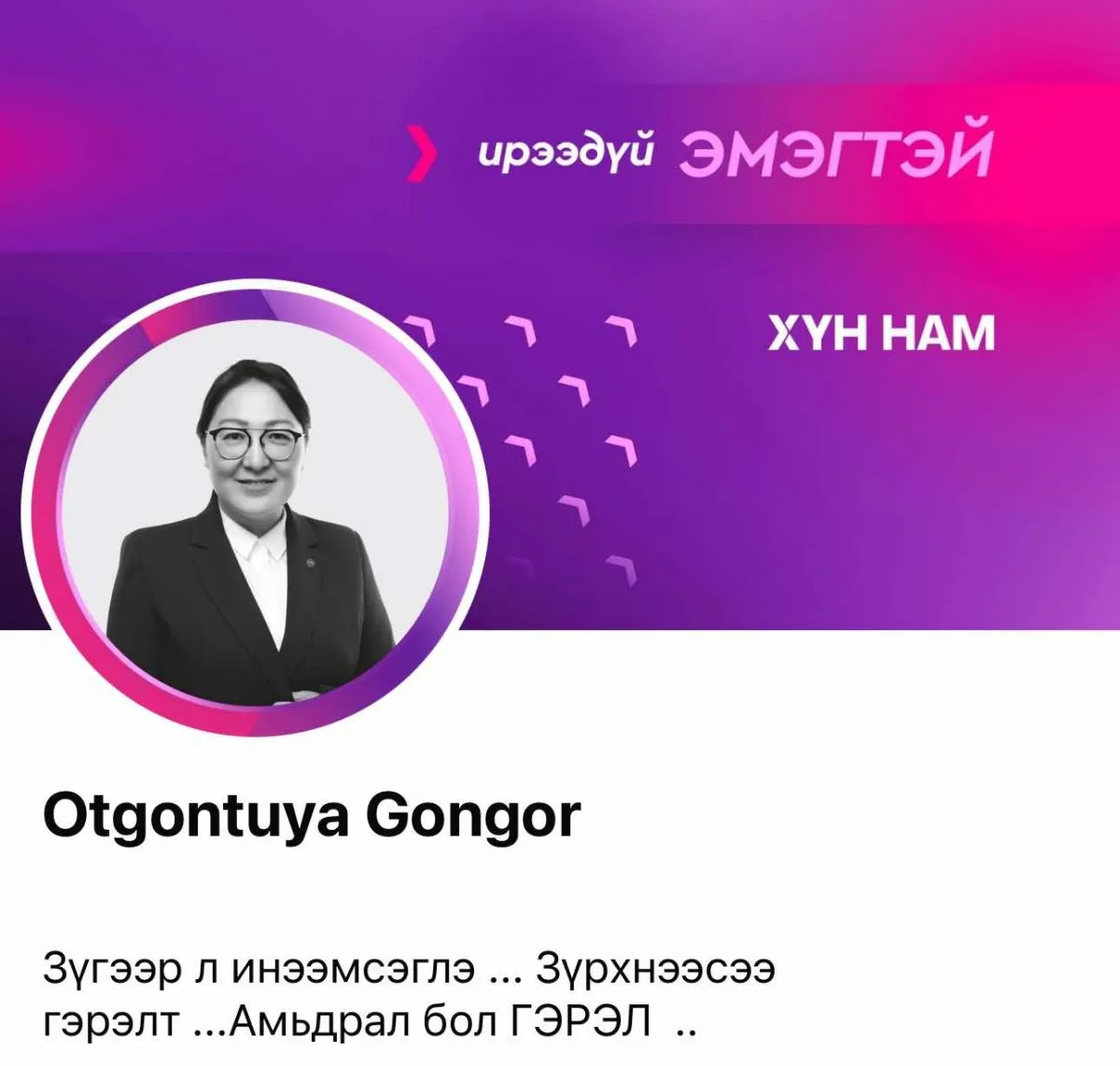 legacy:хүн нам НИТХ СОНГУУЛЬ/459440963_1693061324826058_1581833272876562092_n.jpg