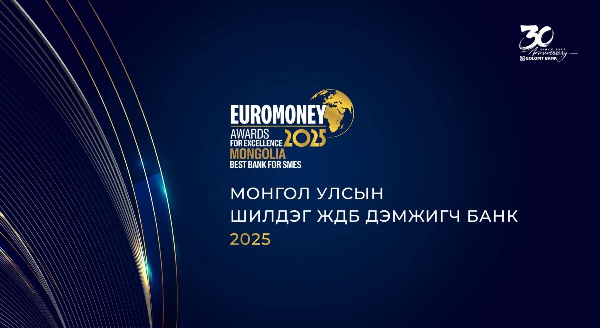 EUROMONEY сэтгүүлээс Голомт банкийг 2025 оны Монгол Улсын “ШИЛДЭГ ЖДБ ДЭМЖИГЧ БАНК”- аар өргөмжиллөө