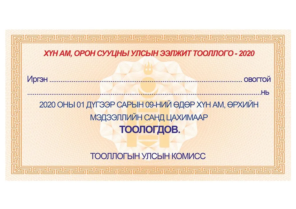 Хүн ам, орон сууцны тооллогод хамрагдсан эсэхээ шалгах боломжтой боллоо