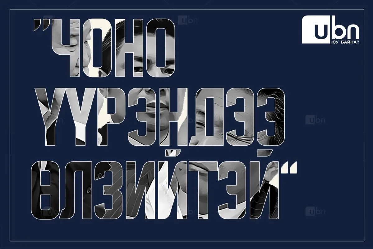 ТОХИРОО: “Чоно үүрэндээ ӨЛЗИЙТЭЙ...“