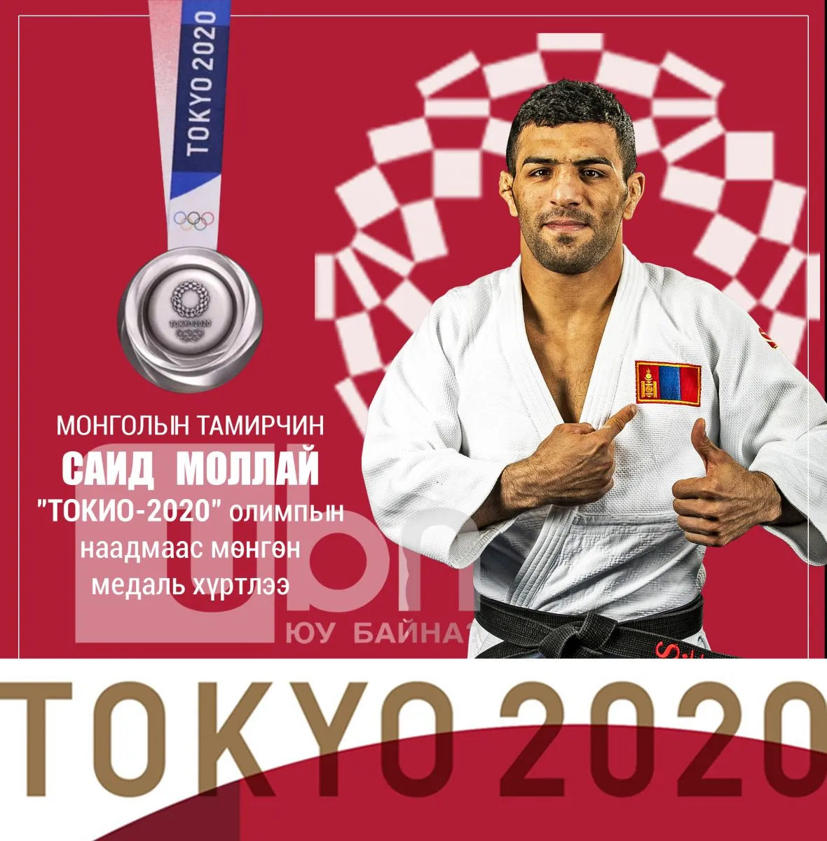 ТОКИО 2020: Монголын тамирчин Саид Моллай олимпын наадмаас МӨНГӨН МЕДАЛЬ хүртлээ