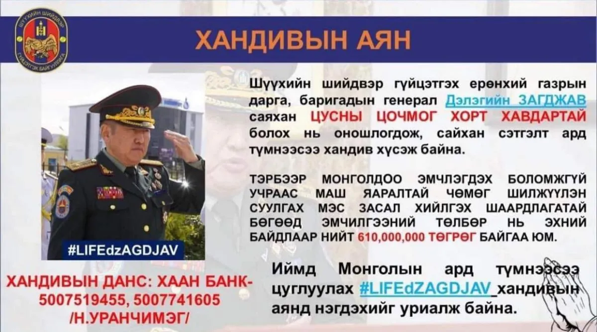 ШШГЕГ-ын дарга Д.Загджавтай холбоотой хандивын аян ХУДАЛ гэв