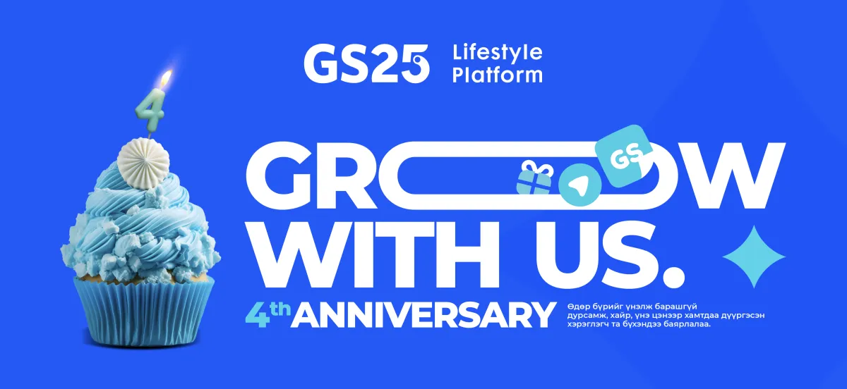 “GS25-ын 4 жилийн ой энэ сард тохиож байна“