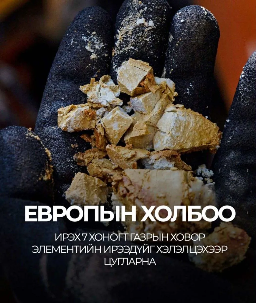 Европын Холбоо ирэх 7 хоногт газрын ховор элементийн ирээдүйг хэлэлцэхээр цугларна