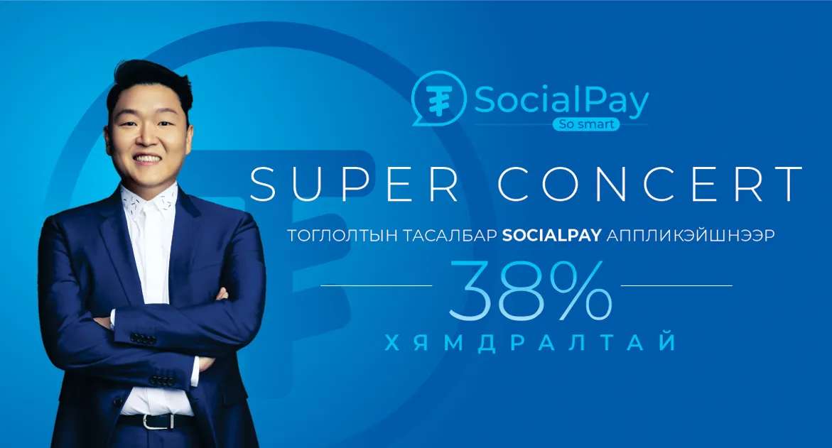 SocialPay-ийн хэрэглэгчид Super Concert-ийн тасалбарыг хөнгөлөлттэй үнээр аваарай