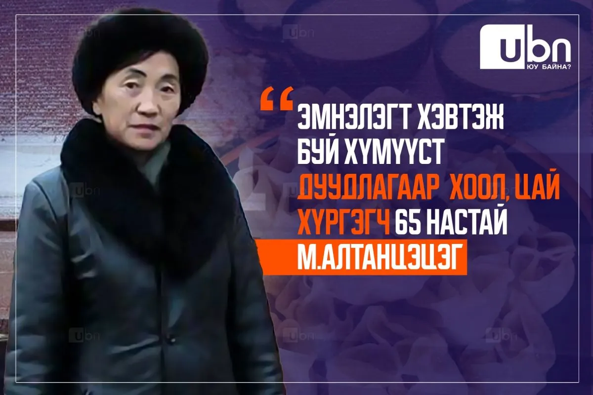 ЭЕРЭГ: Эмнэлэгт хэвтэж буй хүмүүст дуудлагаар хоол, цай хүргэгч 65 настай М.Алтанцэцэг