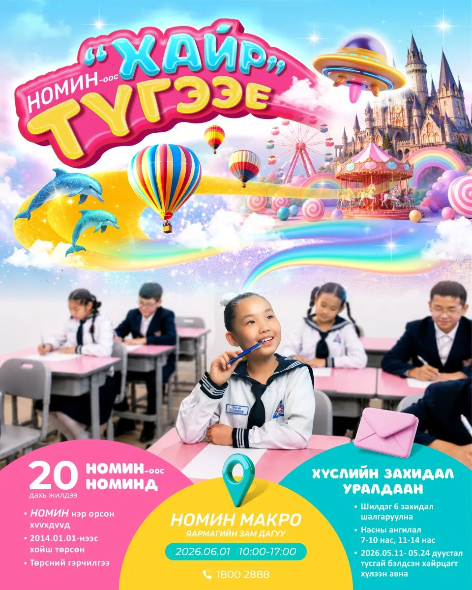 Номин холдинг ХХК “Хайр түгээе“ хүүхдийн баярын арга хэмжээний хүрээнд 6 хүүхдийн хүслийг биелүүлнэ