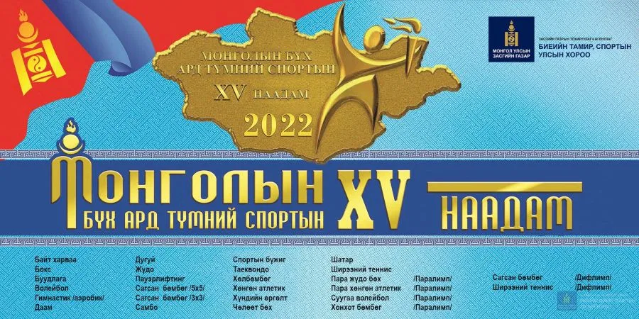 Монголын бүх ард түмний спортын XV наадмын шигшээ тэмцээн есдүгээр сард болно