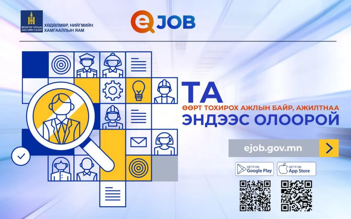 “EJOB” системд 13411 ажлын байр бүртгэлтэй байна
