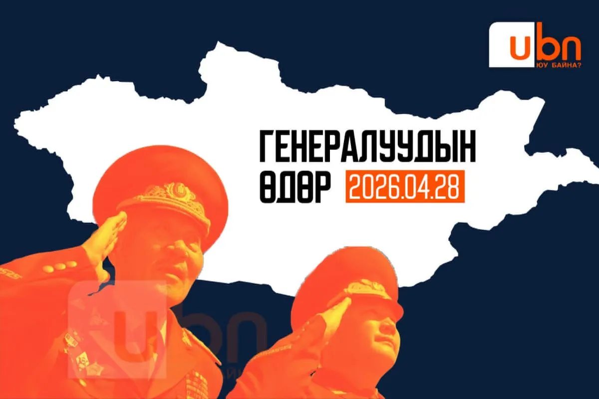 ГЕНЕРАЛУУДЫН ӨДӨР: 240 генерал цолтноос 50 нь дипломат албанд шилжин ажиллажээ