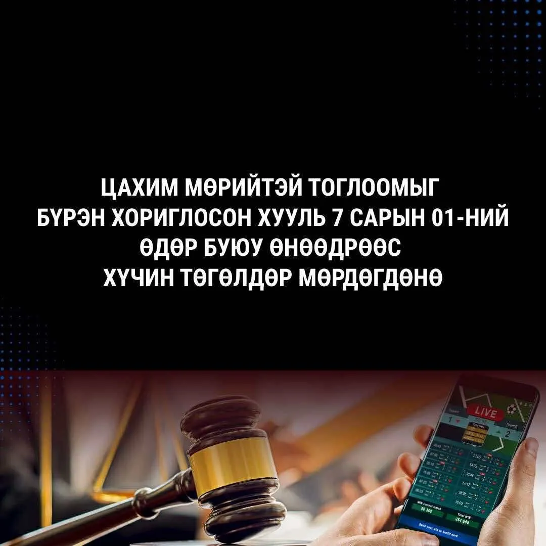 Цахим мөрийтэй тоглоомыг бүрэн хориглосон хууль ӨНӨӨДРӨӨС хүчин төгөлдөр мөрдөгдөнө