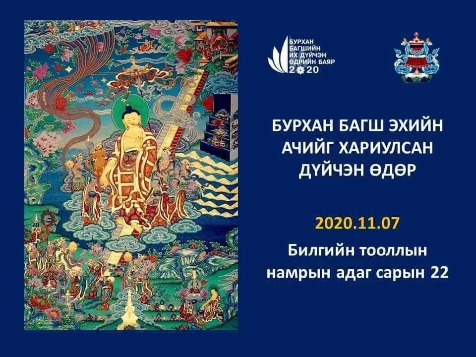 Бурхан багшийн эхийн ачийг хариулсан дүйчин өдөр Бямба гарагт болно