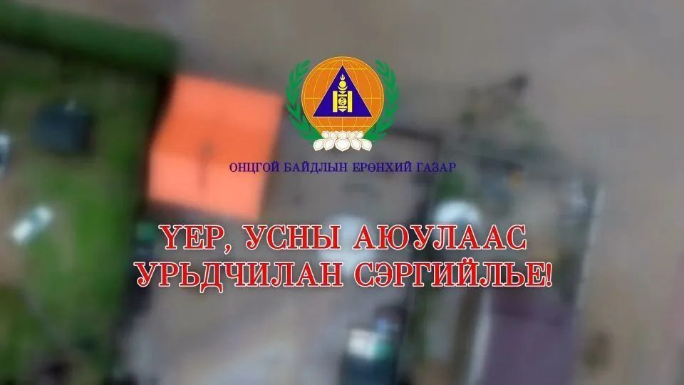 Болзошгүй үер, усны аюулаас сэрэмжтэй байхыг ОБЕГ-аас анхаарууллаа