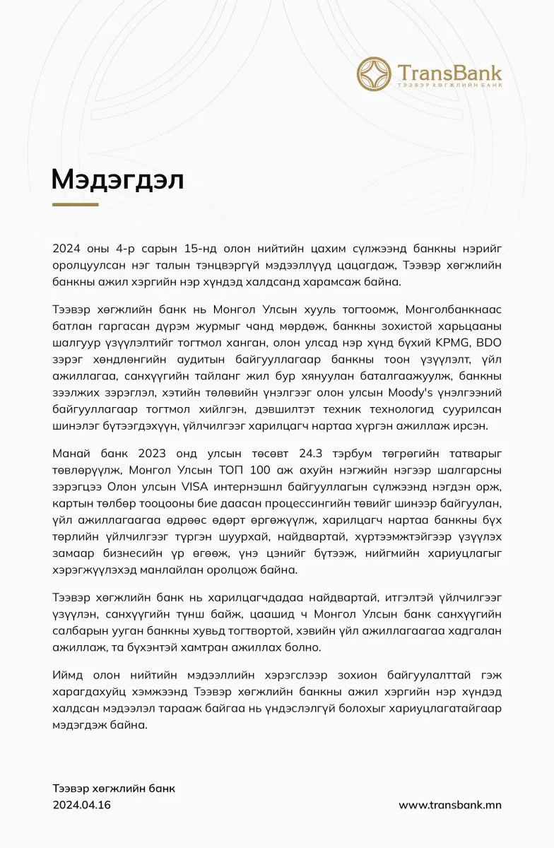 legacy:emiin tur horoo/Medegdel 4.16.jpg