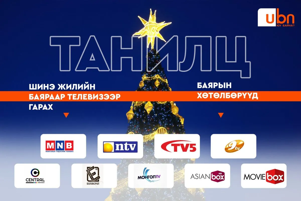 ТАНЫ АМРАЛТАД: Өнөөдөр телевизээр гарах баярын хөтөлбөрүүд