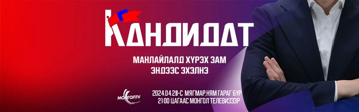 “КАНДИДАТ” нэвтрүүлгийн 2 дахь дугаар оролцогчдыг сорихоос гадна үзэгчдэд улс төр, сонгуулийн мэдлэг олгохуйц болжээ