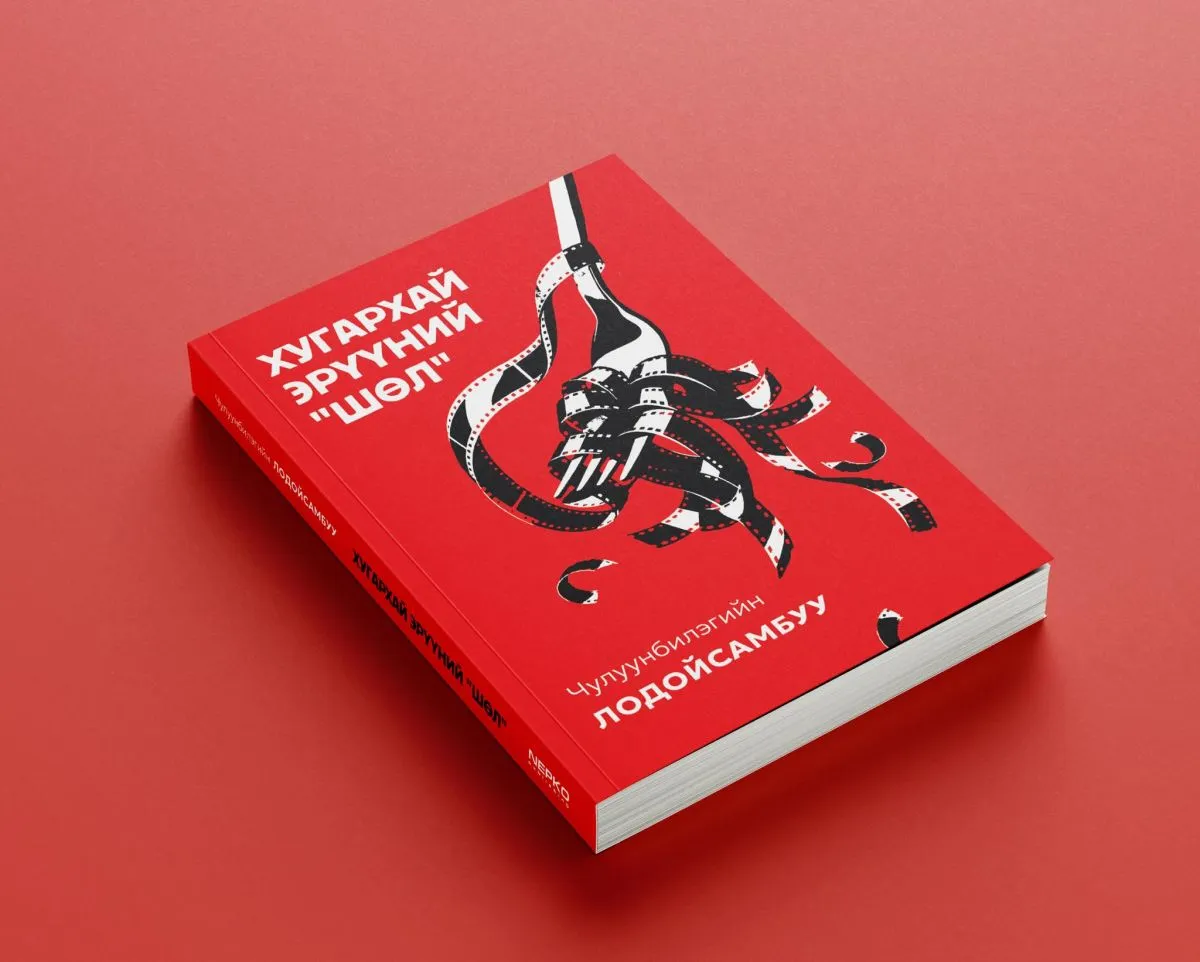 УИХ-ын гишүүн Ч.Лодойсамбуугийн Хугархай эрүүний “шөл“ номын нээлт өнөөдөр 13 цагт болно