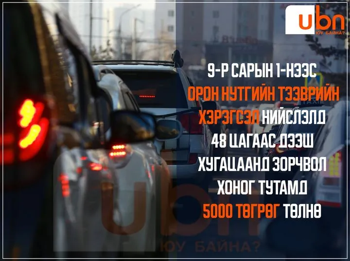 9-р сарын 1-нээс орон нутгийн тээврийн хэрэгсэл нийслэлд 48 цагаас дээш хугацаанд зорчвол хоног тутамд 5000 төгрөг төлнө