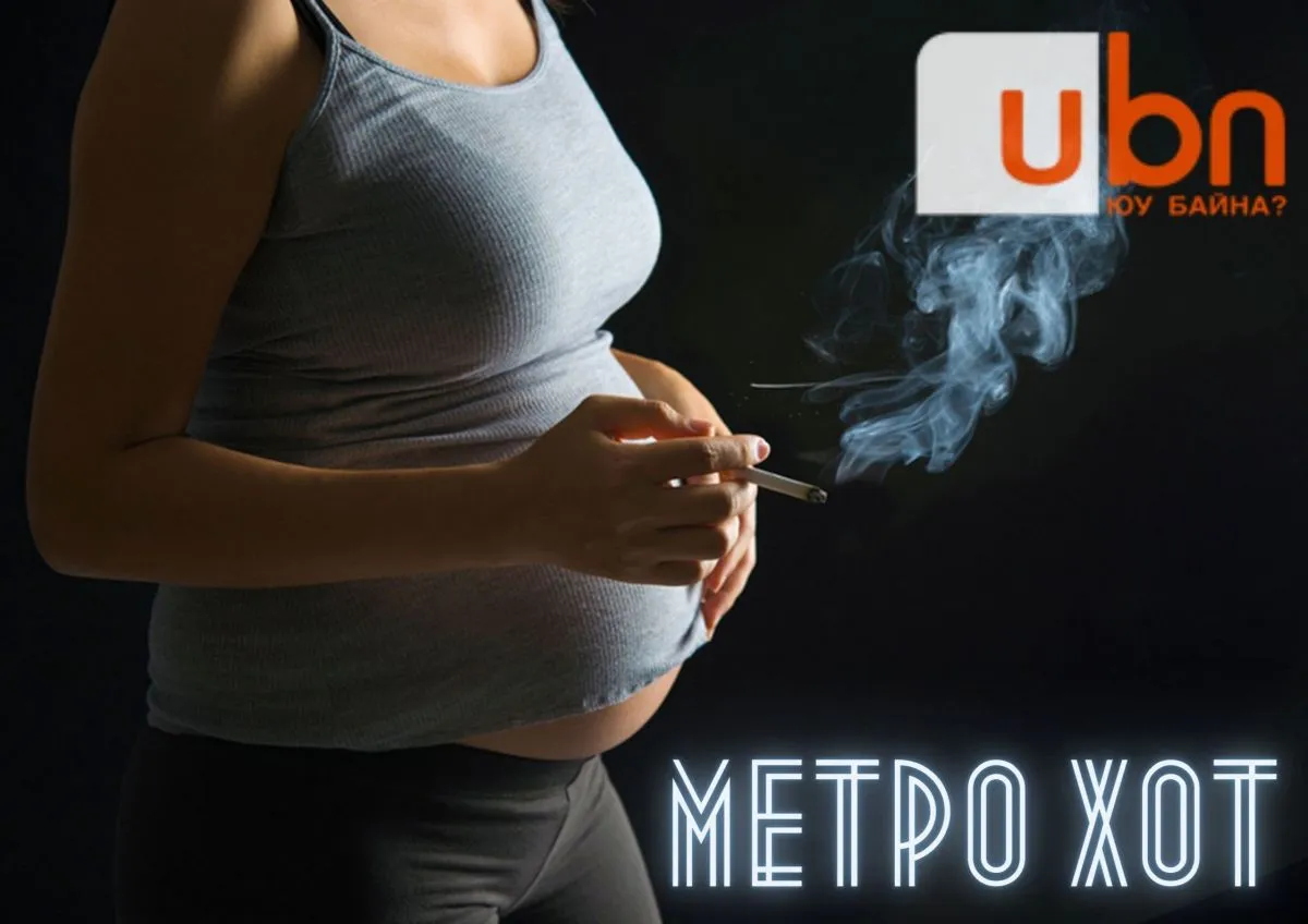 МЕТРО ХОТ: Тамхинаас татгалзъя, БҮСГҮЙЧҮҮД ЭЭ