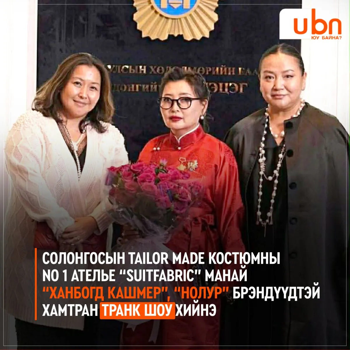 Солонгосын tailor made костюмны no 1 ателье “Suitfabric” манай “Ханбогд кашмер”, “Нолур” брэндүүдтэй хамтран транк шоу хийнэ