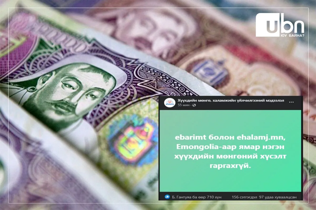 ХНХЯ: Хүүхдийн мөнгөтэй холбоотой мэдээлэл гаргаад буй ПЭЙЖ нь ХНХЯ болон агентлагийн албан ёсны пэйж биш