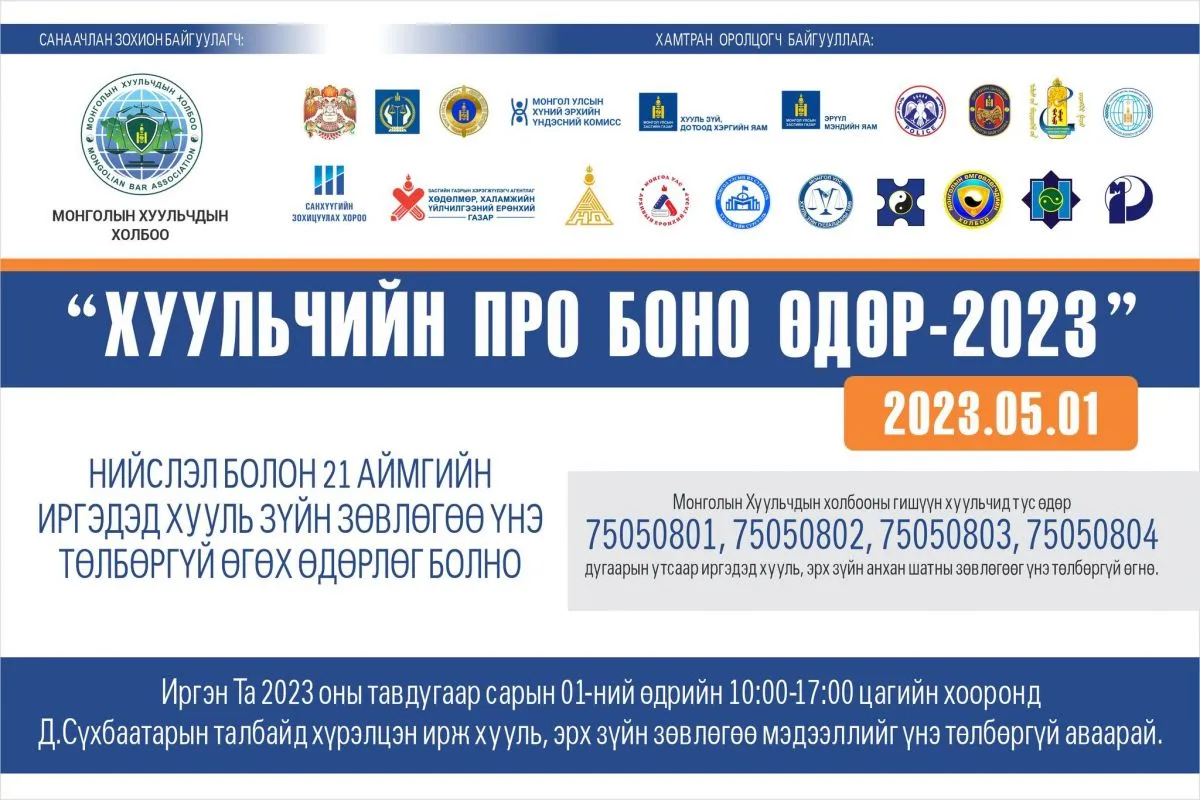Иргэдэд хууль эрх зүйн зөвлөгөө өгөх “Хуульчийн Про Боно өдөр-2023” өдөрлөг даваа гарагт зохион байгуулагдана