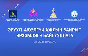 “Эрүүл аюулгүй ажлын байрыг эрхэмлэгч байгууллага-2021” болзолт уралдаан зарлагдлаа