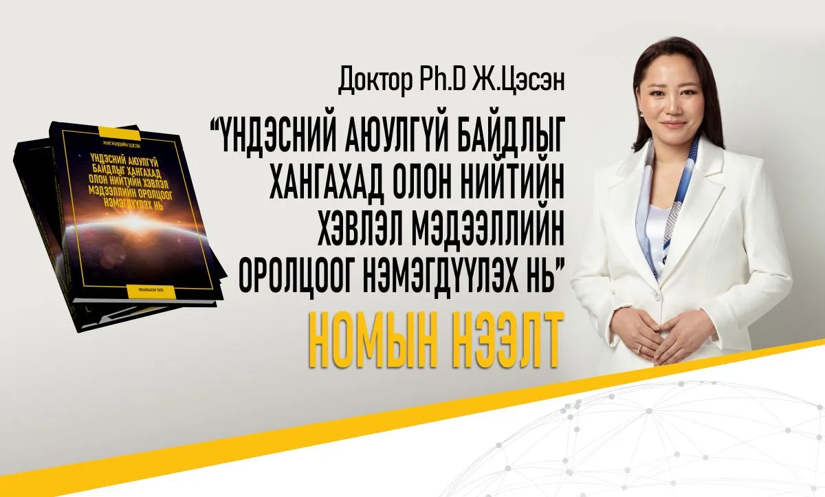 Доктор (Ph.D) Ж.Цэсэнгийн шинэ бүтээлийн нээлт болно