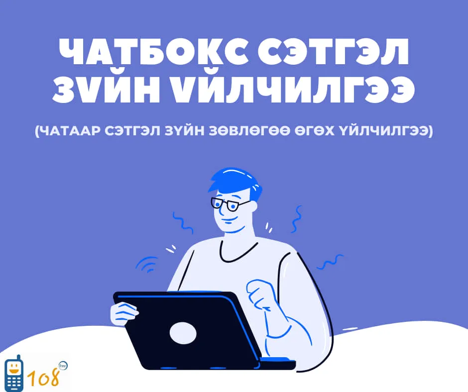 Хүүхдийн тусламжийн 108 утасны чатбокс үйлчилгээнээс 63 хүүхэд сэтгэл зүйн зөвлөгөө мэдээлэл авчээ