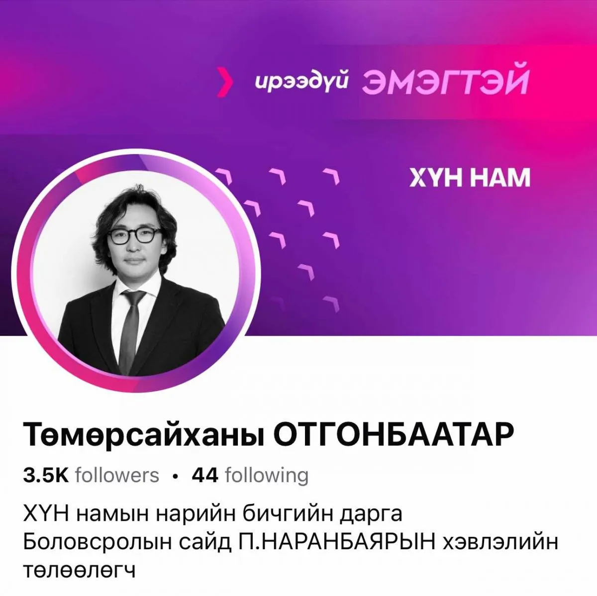 legacy:хүн нам НИТХ СОНГУУЛЬ/459456080_408142038968970_2321444498329445588_n.jpg