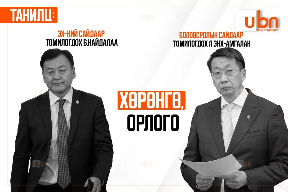 ХОМ: Боловсролын сайдаар 2 дахь удаагаа томилогдох Л.Энх-Амгалан 4.3 тэрбумын ҮЛ ХӨДЛӨХТЭЙ бол ЭХ-ний сайдаар томилогдох Б.Найдалаа 180 саяын ҮНЭТ ЭДЛЭЛТЭЙ