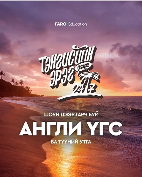 “Тэнгисийн эрэг дээрх 24/7” шоунд хамгийн их ашиглагдаж байгаа англи үгс