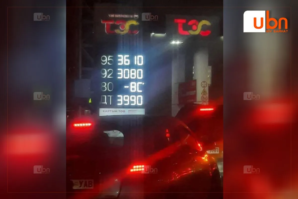 АҮЭБЯ: Энгийн АИ-92 шатахууны үнэ хэвээрээ байгаа