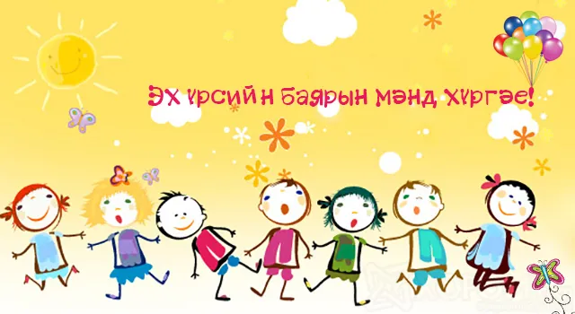 Хүүхэд бүхэн аз жаргалтай байг