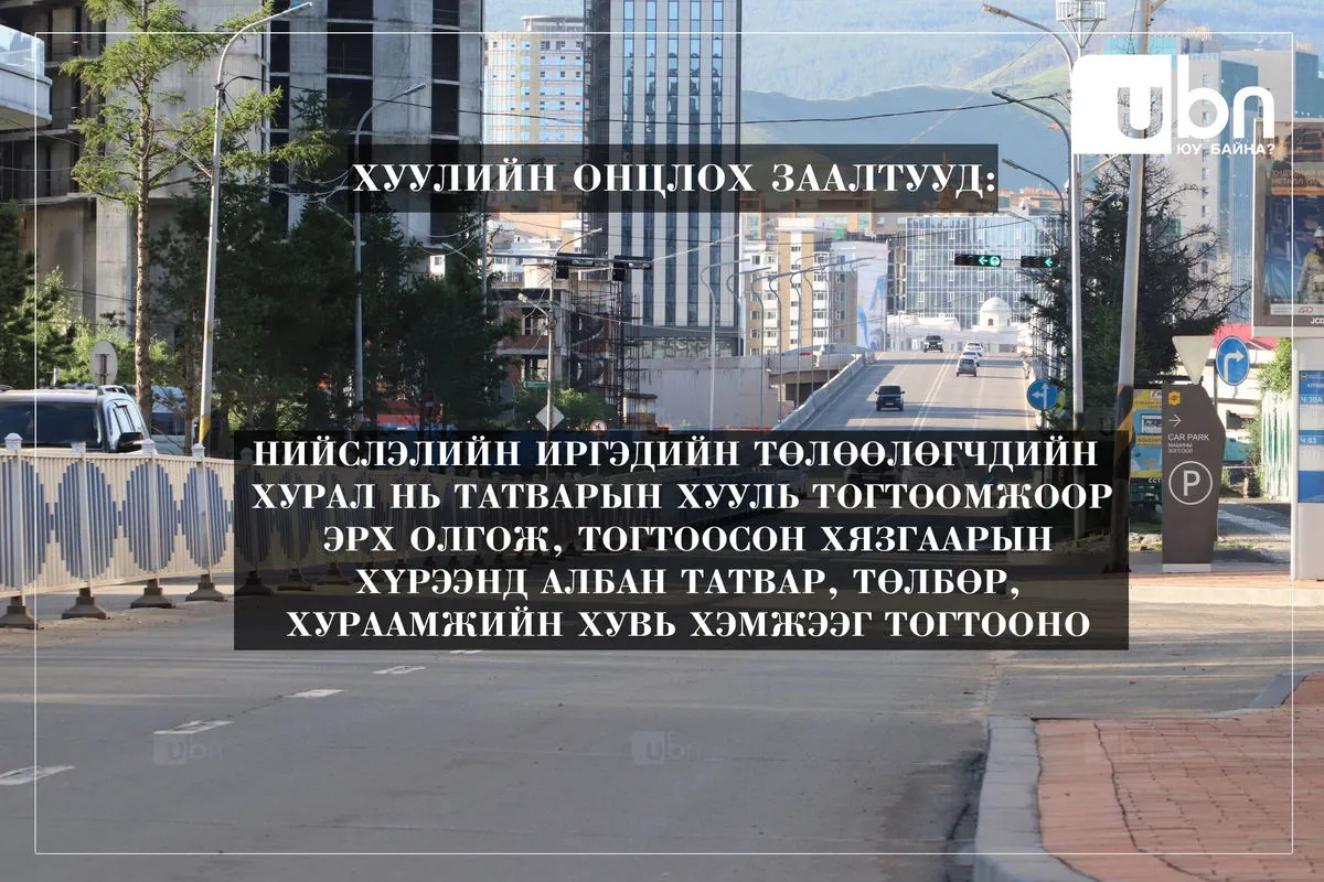 legacy:улаанбаатар хотын эрх зүйн байдлын хууль/270742039_498580991575713_84268507022375393_n.jpg