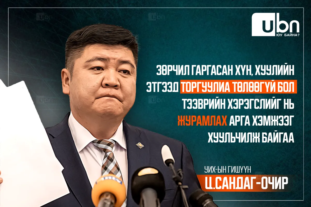Ц.Сандаг-Очир: Зөрчил гаргасан хүн, хуулийн этгээд торгуулиа төлөөгүй бол тээврийн хэрэгслийг нь журамлах арга хэмжээг хуульчилж байгаа