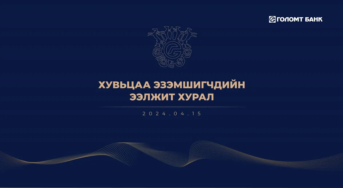 Голомт банкны хувьцаа эзэмшигчдийн ээлжит хурал боллоо
