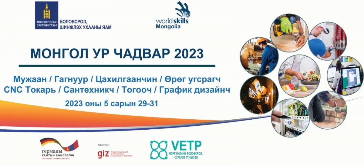“Монгол ур чадвар 2023” тэмцээн зохион байгуулагдана