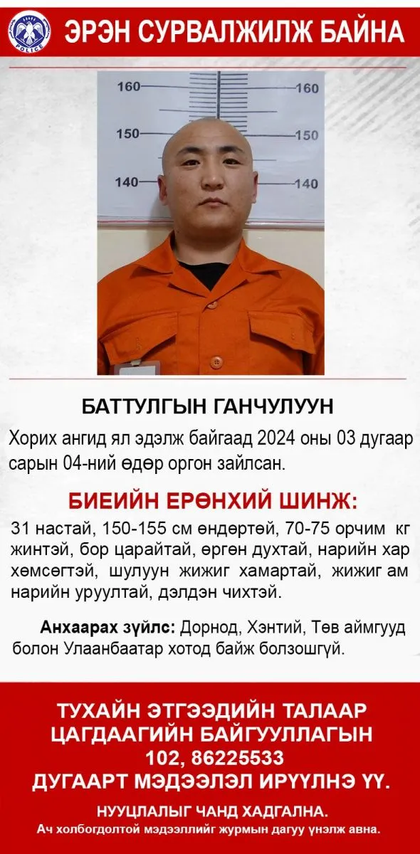 Хорих ангиас оргосон Б.Ганчулууныг эрэн сурвалжилж байна