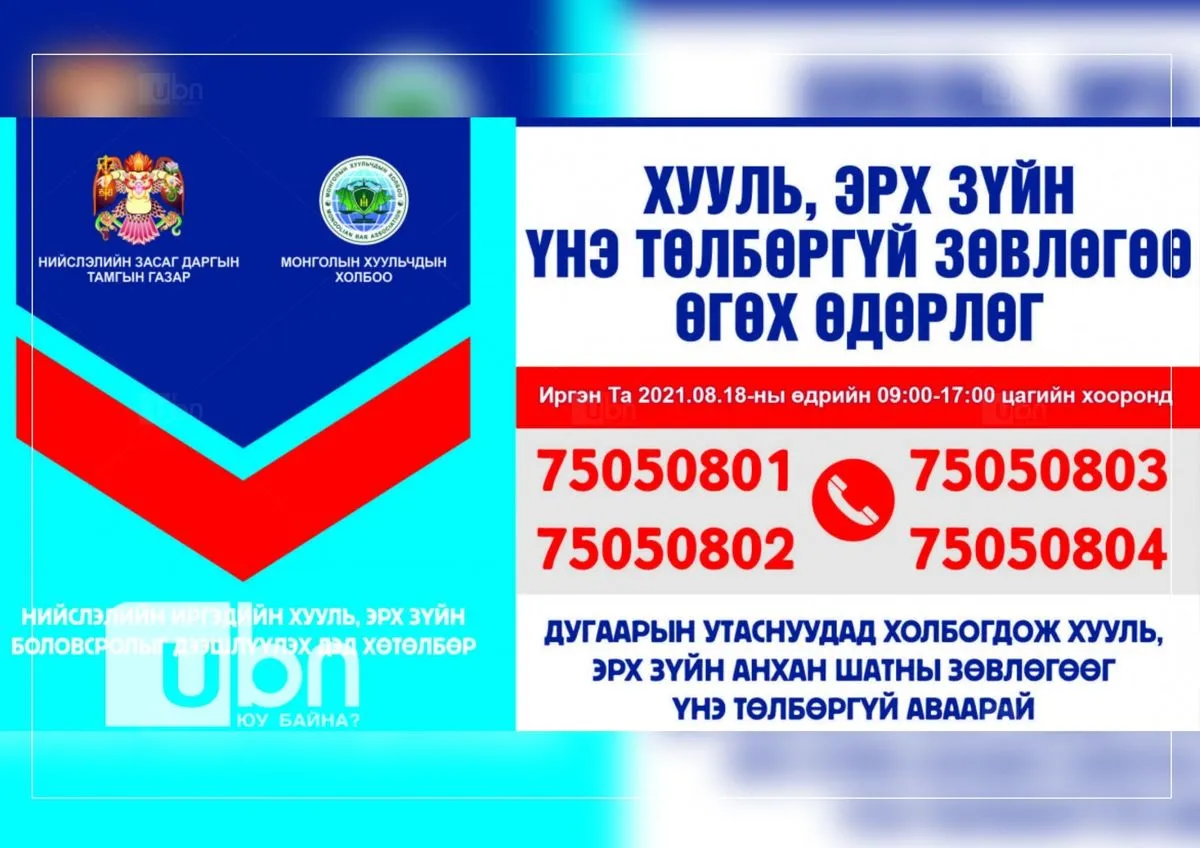 Иргэдэд утсаар хууль, эрх зүйн үнэ төлбөргүй зөвлөгөө өгнө