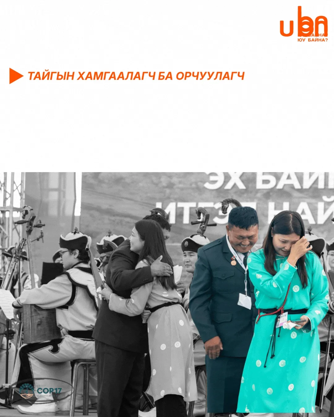 legacy:Visual Toim/copvisualgif/orchuulagchhamgaalagch.gif