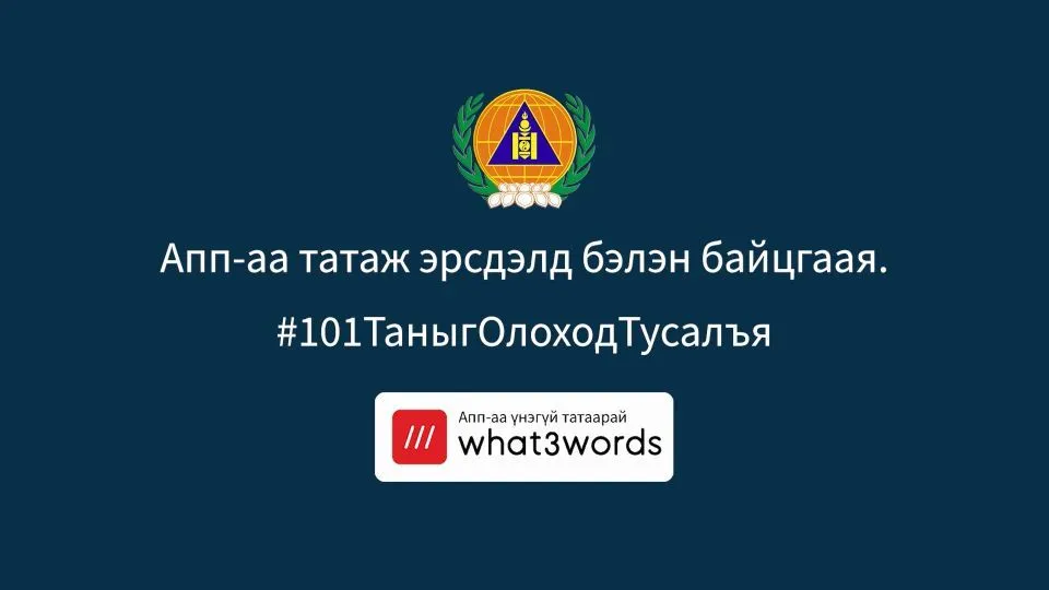 “What3words” апплейкшнаар хаяг, байршлаа тодорхойлж, дуудлага мэдээлэл өгөх боломжтой