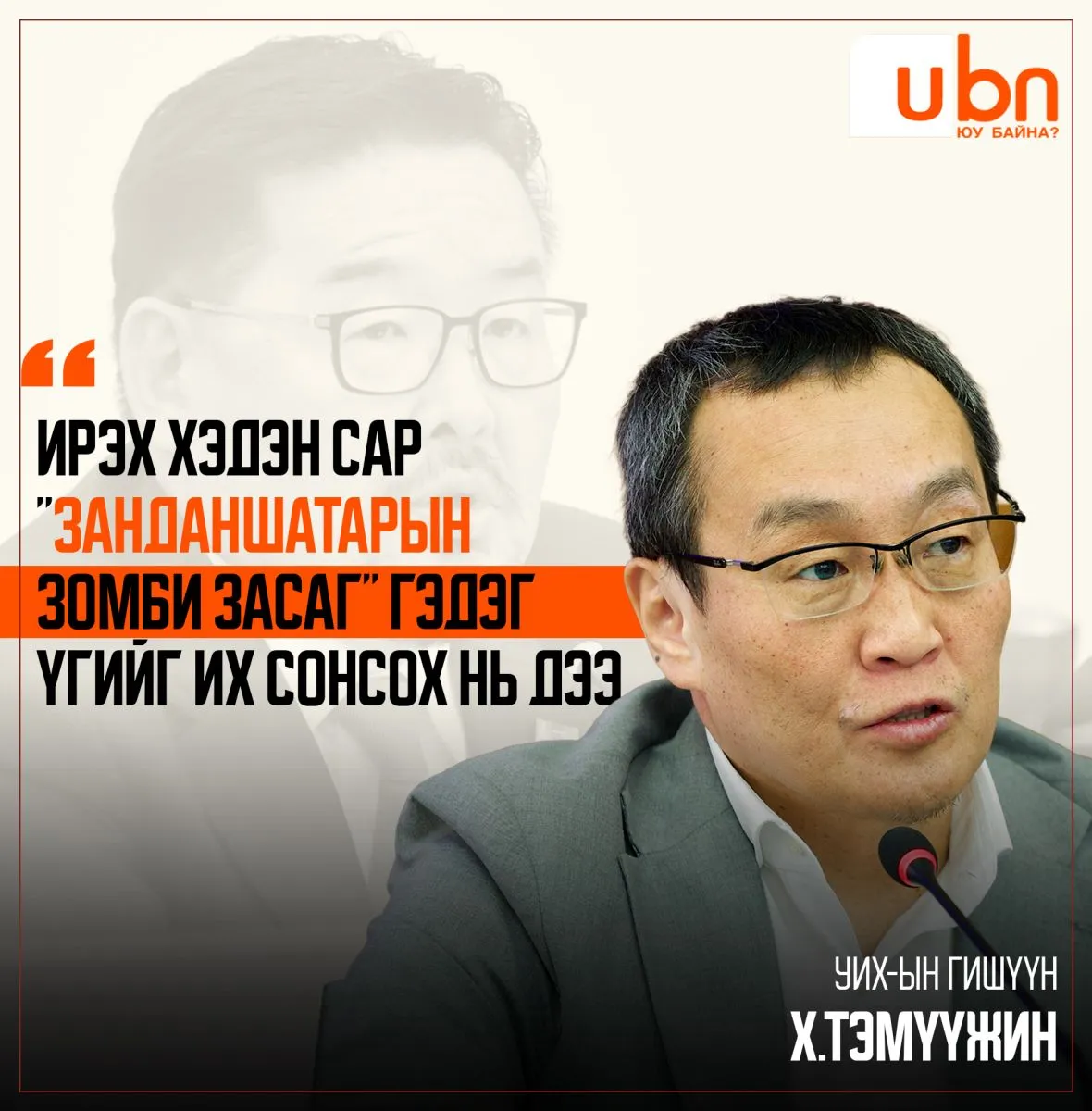 Х.Тэмүүжин: Ирэх хэдэн сар “Г.Занданшатарын Зомби засаг“ гэдэг үгийг их сонсох нь дээ