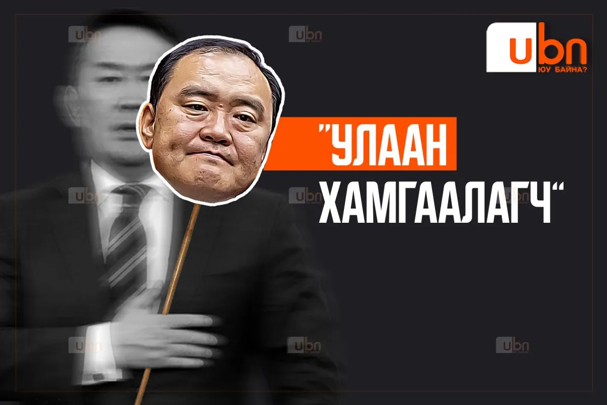 “УЛААН ХАМГААЛАГЧ”