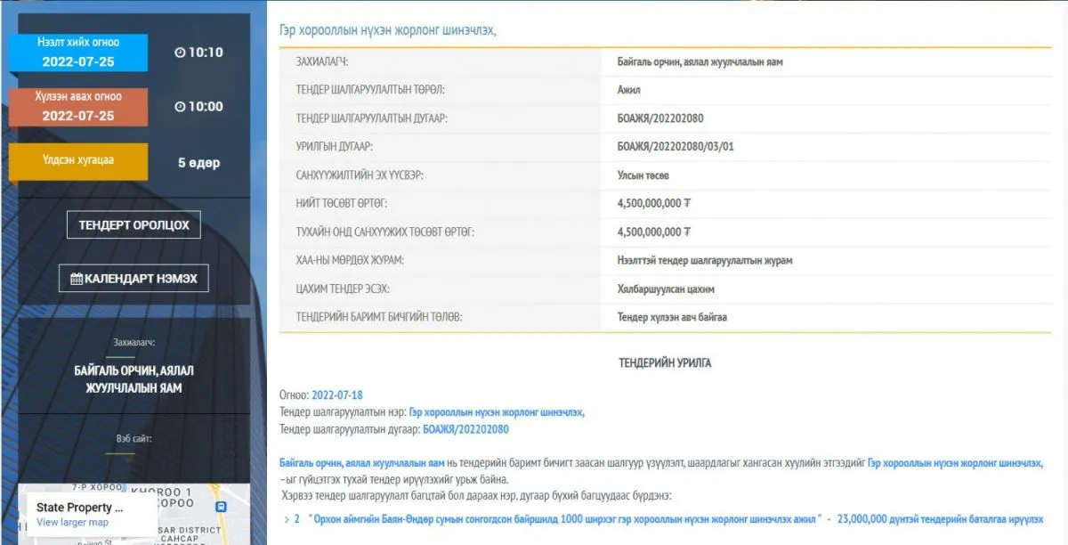 legacy:ger tsetserleg/Web_capture_20-7-2022_83623_www.tender.gov.mn-083650-1337204585.jpeg