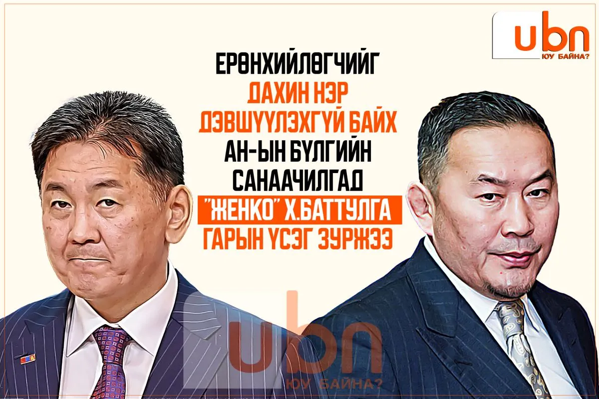 Ерөнхийлөгчийг дахин нэр дэвшүүлэхгүй байх АН-ын бүлгийн санаачилгад “Женко“ Х.Баттулга гарын үсэг зуржээ