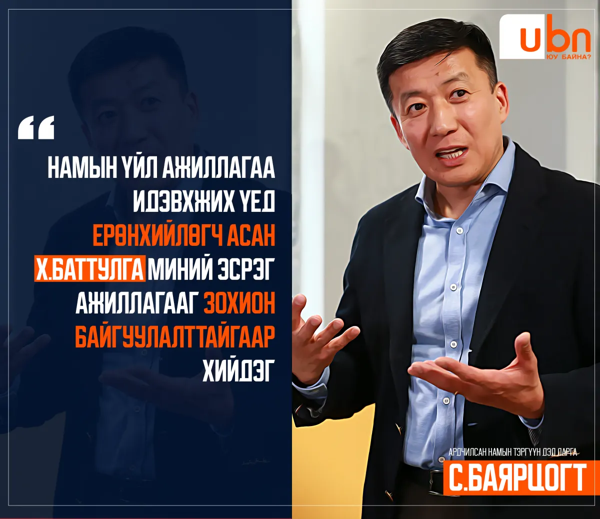 С.Баярцогт: Намын үйл ажиллагаа идэвхжих үед Ерөнхийлөгч асан Х.Баттулга миний эсрэг зүйлийг зохион байгуулдаг
