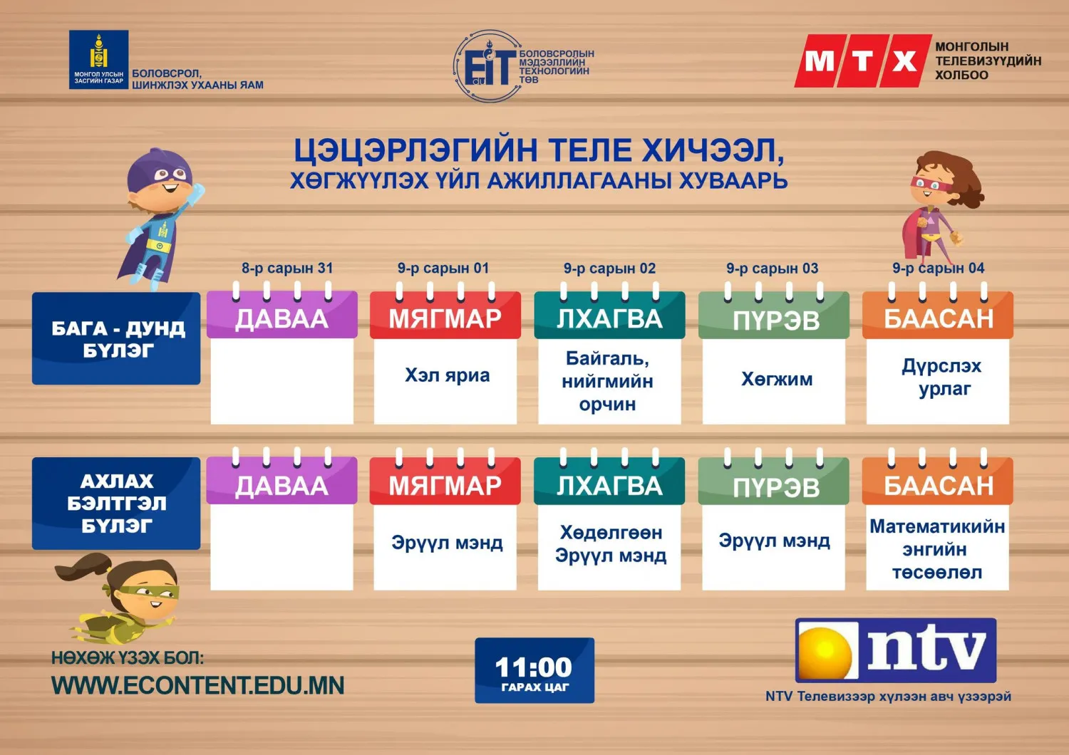 ТАНИЛЦ: Теле хичээлийн шинэ хуваарь