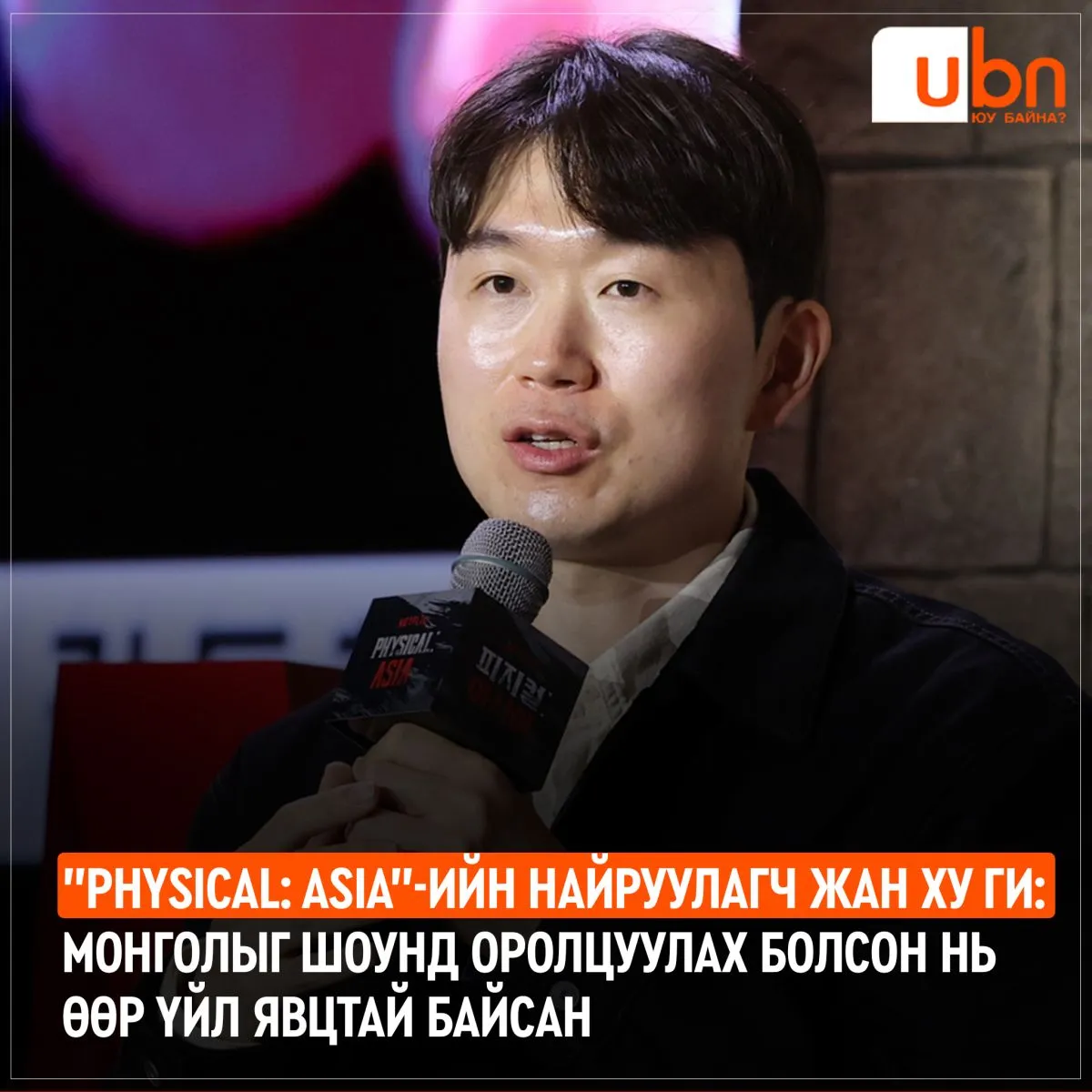 “Physical Asia”-ийн найруулагч Жан Ху Ги: Монголыг шоунд оролцуулах болсон нь өөр үйл явцтай байсан