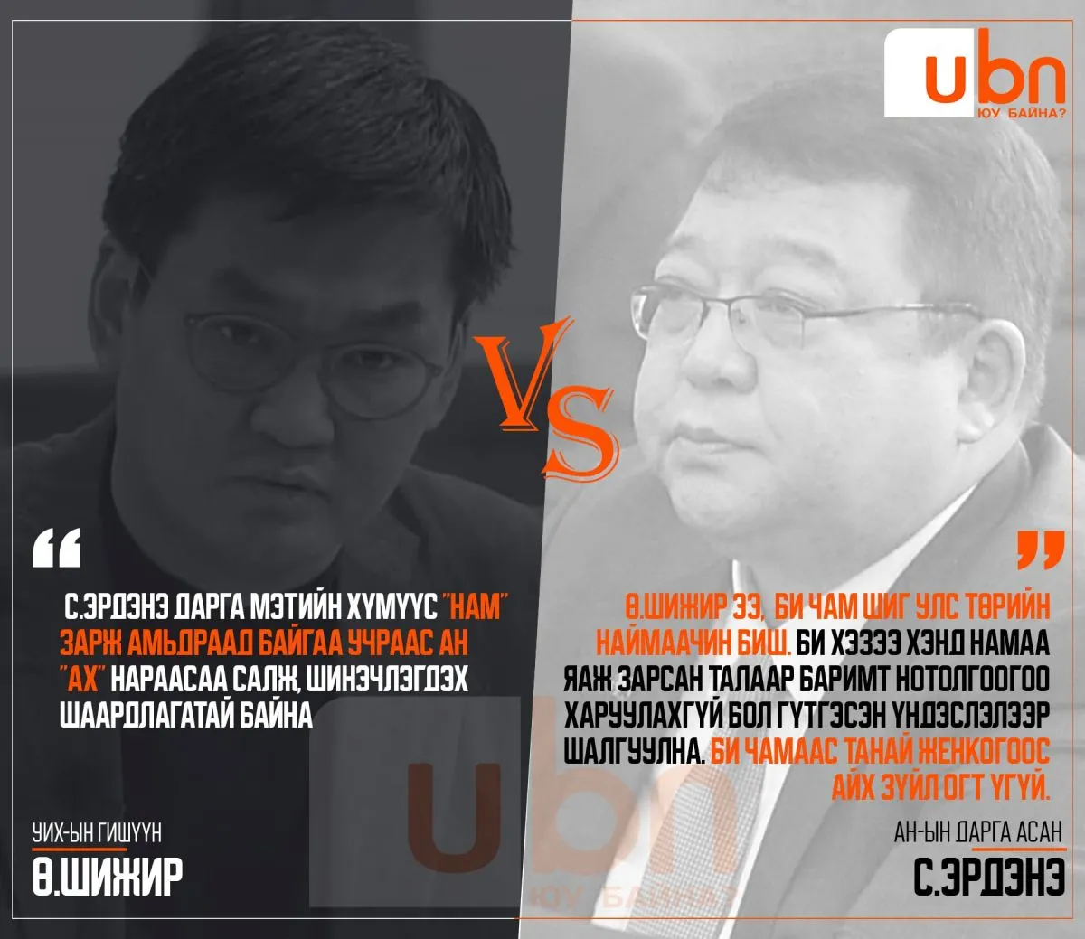 ДУЭЛЬ: Ө.Шижир VS С.Эрдэнэ